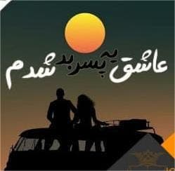 رمان عاشق یه پسر بد شدم | دانلود | کتاب خوان