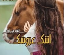 رمان اشک عروسک | دانلود | کتاب خوان