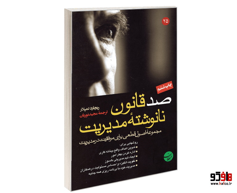 کتاب صد قانون نانوشته مدیریت نشر مبلغان