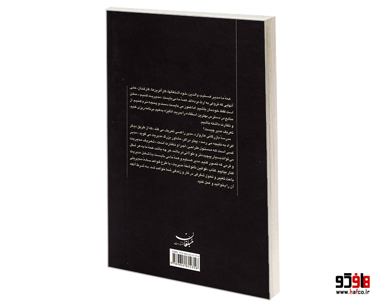 کتاب صد قانون نانوشته مدیریت نشر مبلغان — تصویر ۲