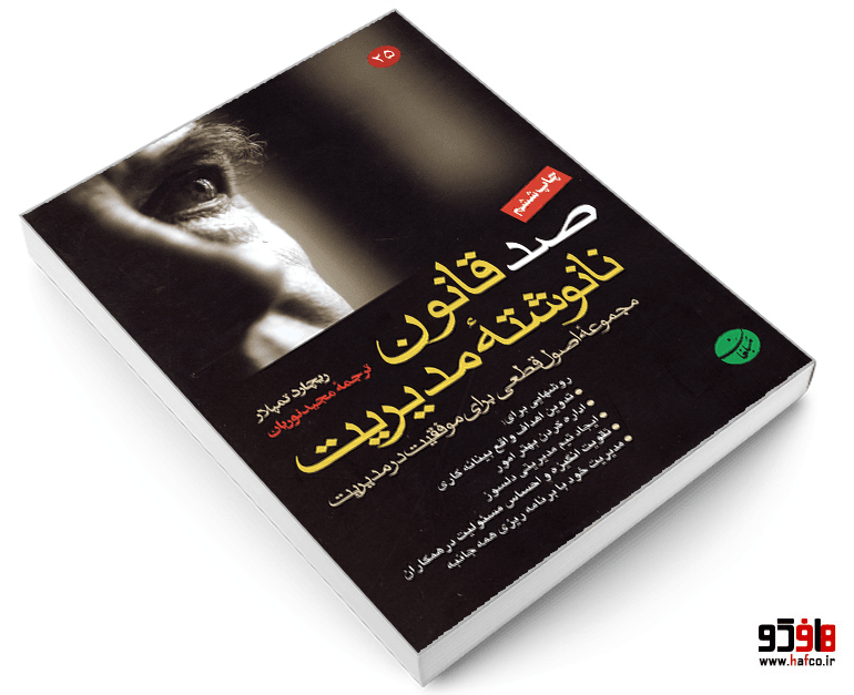 کتاب صد قانون نانوشته مدیریت نشر مبلغان — تصویر ۳