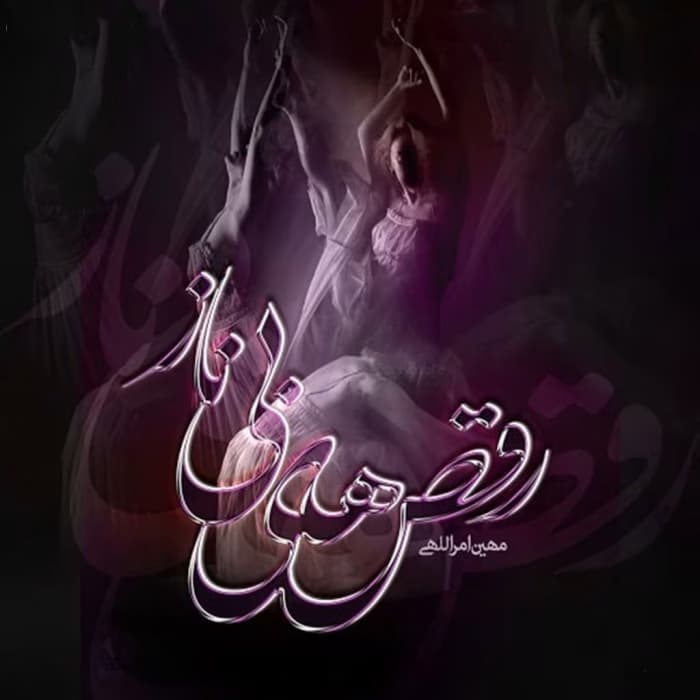 رمان رقص های بی ناز اثر مهین امراللهی | دانلود | کتاب خوان