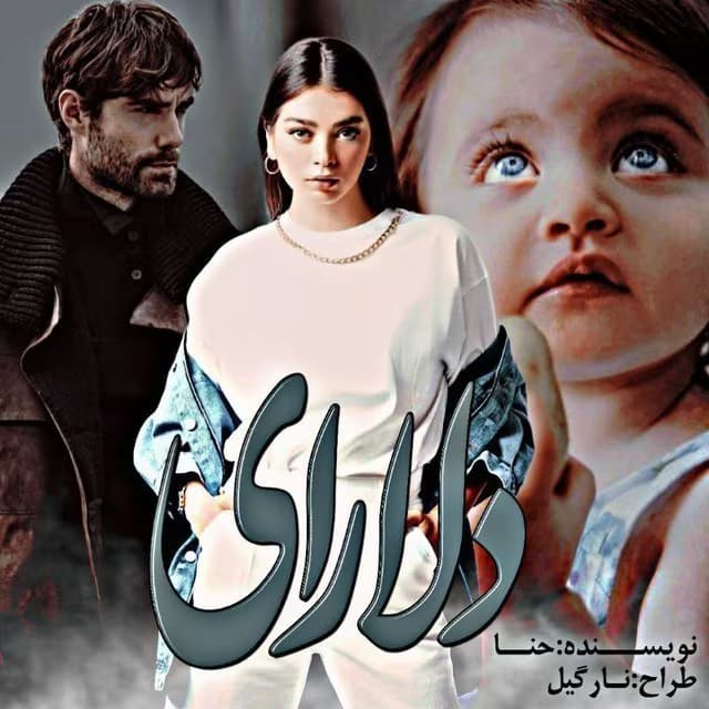 کتاب دلارای اثر حنانه فیضی | رمان عاشقانه اجتماعی | دانلود | کتاب خوان