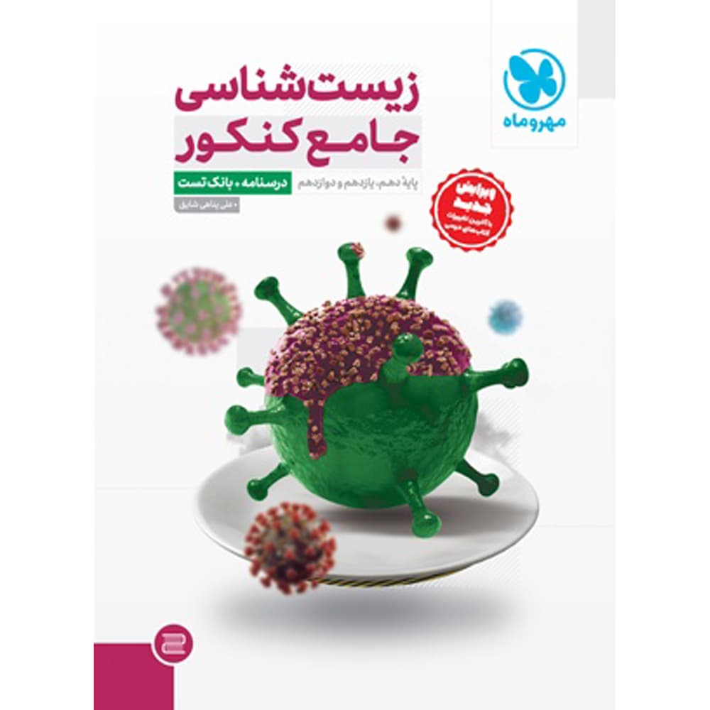 کتاب زیست شناسی جامع کنکور جلد اول سوال انتشارات مهروماه