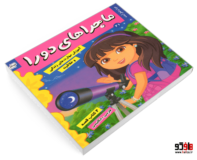کتاب ماجراهای دورا؛ دورا و شغل آینده – دورا و کشف استعداد (2 کتاب قصه) (فارسی-انگلیسی) (جلد 21) نشر فرهنگ و هنر — تصویر ۳