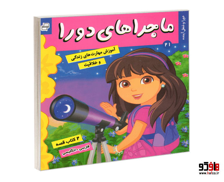 کتاب ماجراهای دورا؛ دورا و شغل آینده – دورا و کشف استعداد (2 کتاب قصه) (فارسی-انگلیسی) (جلد 21) نشر فرهنگ و هنر