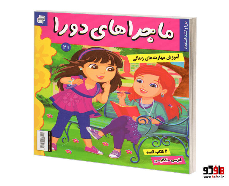 کتاب ماجراهای دورا؛ دورا و شغل آینده – دورا و کشف استعداد (2 کتاب قصه) (فارسی-انگلیسی) (جلد 21) نشر فرهنگ و هنر — تصویر ۲