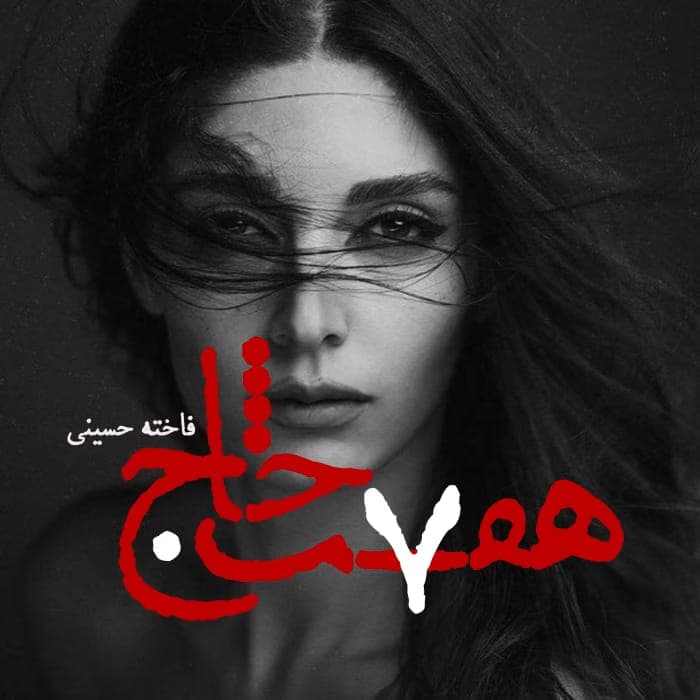 رمان هفت خاج اثر فاخته حسینی | دانلود | کتاب خوان