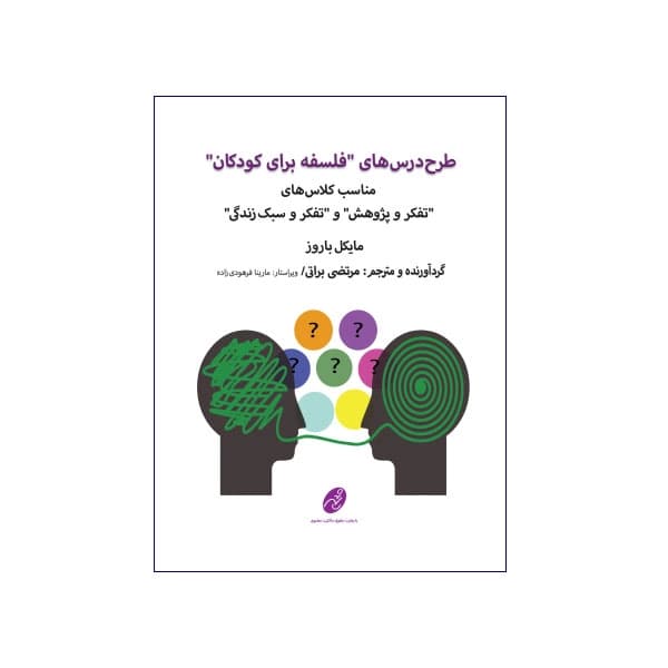 طرح درس های “فلسفه برای کودکان “