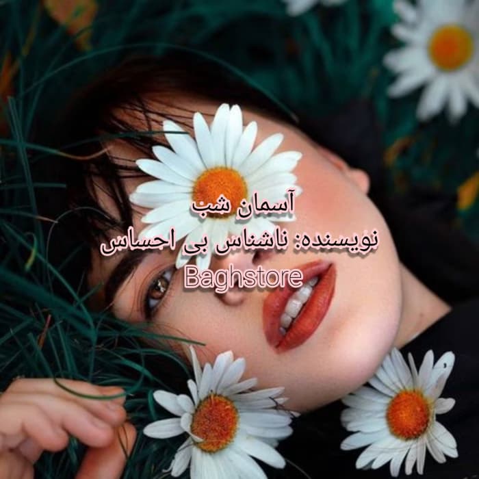 کتاب آسمان شب جلد 1 اثر ناشناس بی‌احساس رمان عاشقانه اجتماعی | دانلود | کتاب خوان