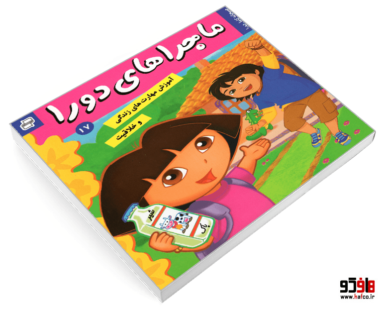 کتاب ماجراهای دورا؛ صبحانه کامل دورا (جلد 17) نشر فرهنگ و هنر — تصویر ۳