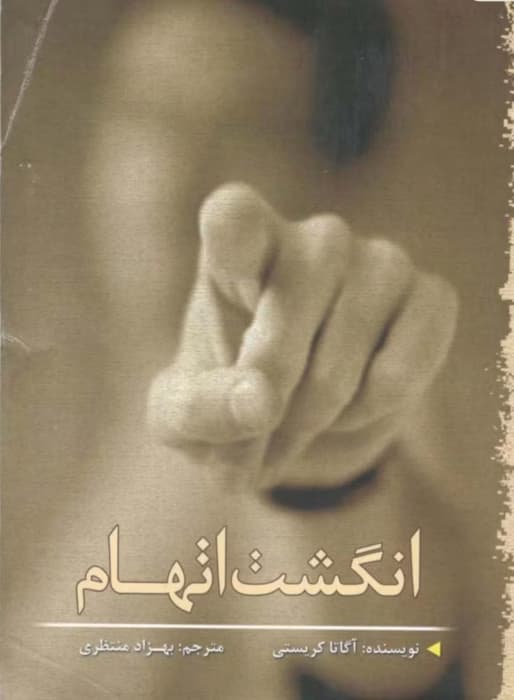 انگشت اتهام نویسنده :آگاتا کریستی ژانر :رمان، داستان خارجی، وحشت، جنایی | دانلود | کتاب خوان