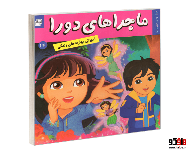 کتاب ماجراهای دورا؛ دورا در سرزمین پریان (جلد 14) نشر فرهنگ و هنر