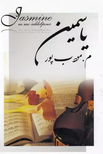 یاسمین نویسنده :مرتضی مودب پور ژانر :عاشقانه | دانلود | کتاب خوان