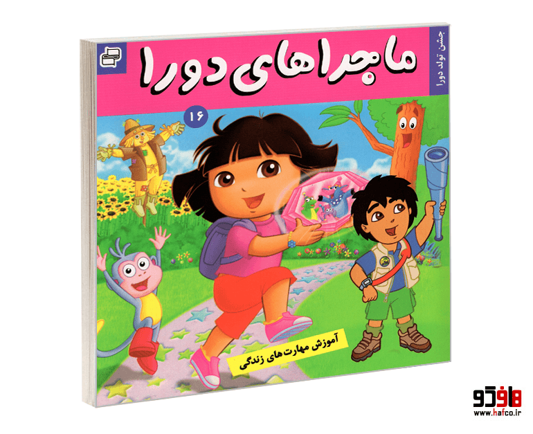 کتاب ماجراهای دورا؛ جشن تولد دورا (جلد 16) نشر فرهنگ و هنر