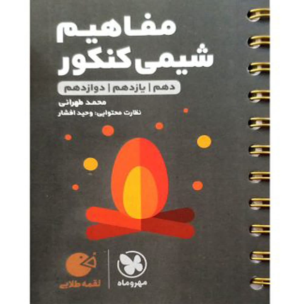 کتاب لقمه طلایی مفاهیم شیمی کنکور نشر مهر و ماه