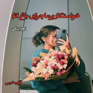 خواستگار پر ماجرای باغ انار ،نویسنده :زهرا بیگی ،ژانر :عاشقانه ،کمیاب | دانلود | کتاب خوان