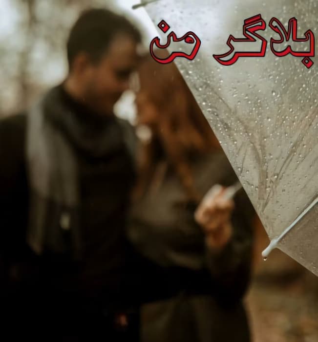 بلاگر من ،نویسنده :کمند،ژانر :جنایی ،طنز ،عاشقانه | دانلود | کتاب خوان
