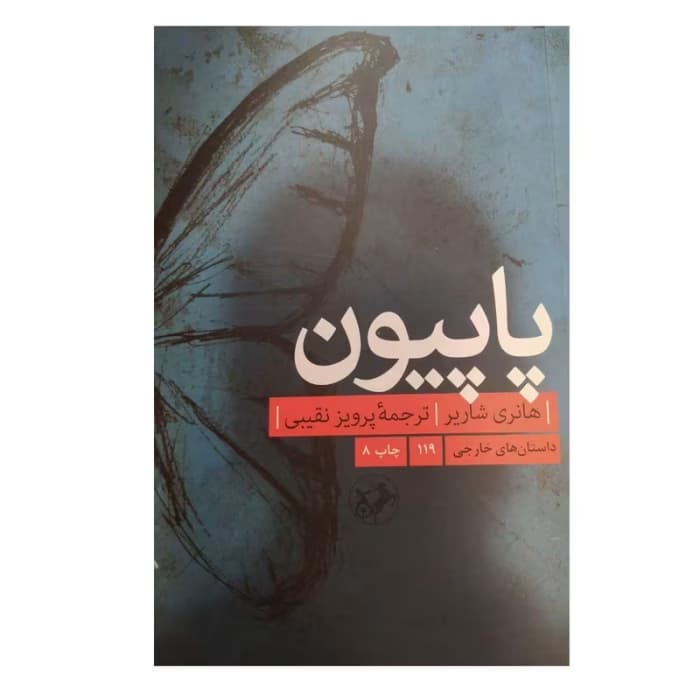 پاپیون ،نویسنده :هانری شاریر ،ژانر :خارجی | دانلود | کتاب خوان