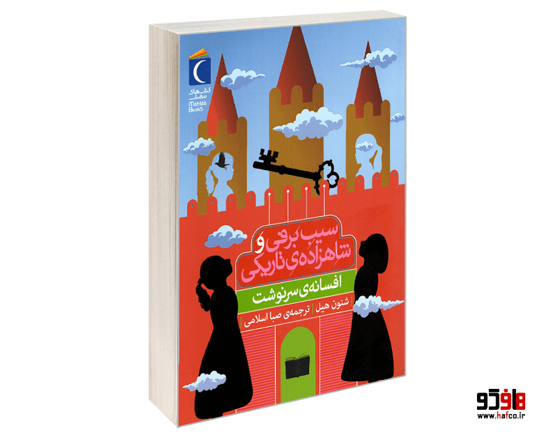 کتاب سیب برفی و شاهزاده تاریکی؛ افسانه ی سرنوشت نشر محراب قلم