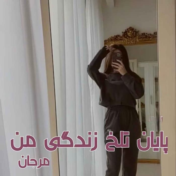 پایان تلخ زندگی من | دانلود | کتاب خوان