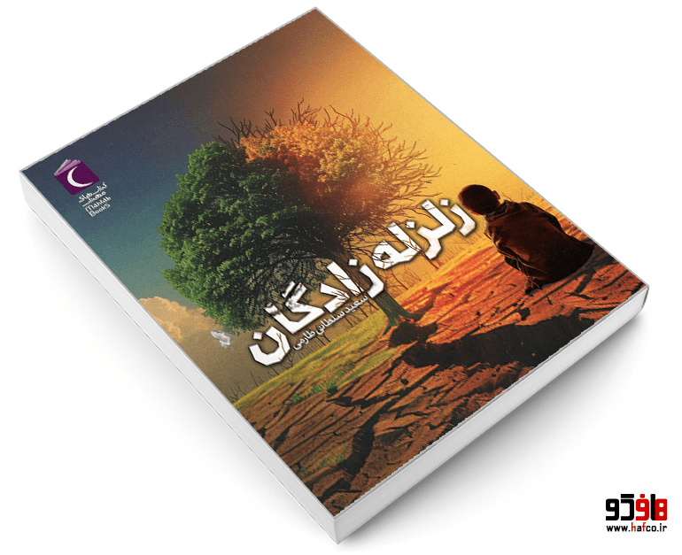 کتاب زلزله زادگان نشر محراب قلم — تصویر ۳
