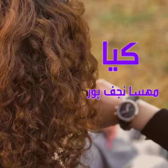 کیا ،نویسنده :مهسا نجف پور ،ژانر :عاشقانه | دانلود | کتاب خوان