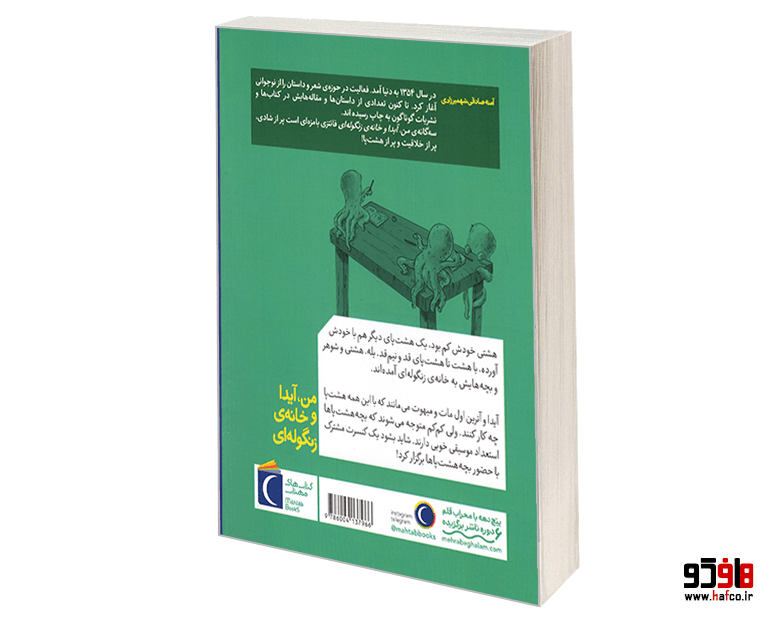کتاب من، آیدا و خانهی زنگوله ای؛ خانوادهی بزرگ نشر محراب قلم — تصویر ۲