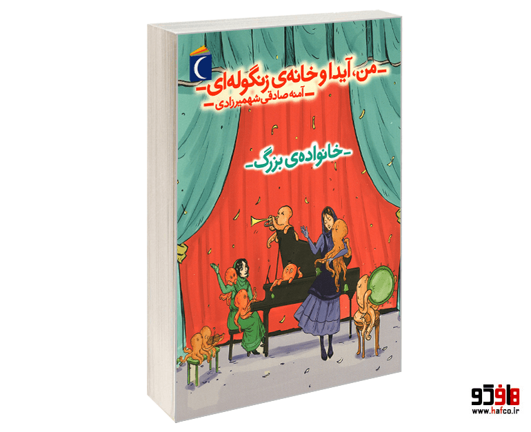 کتاب من، آیدا و خانه‌ی زنگوله ای؛ خانواده‌ی بزرگ نشر محراب قلم