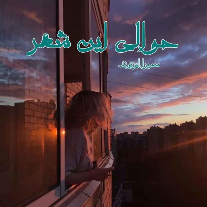 رمان حوالی این شهر سمیرا ایرتوند | دانلود | کتاب خوان