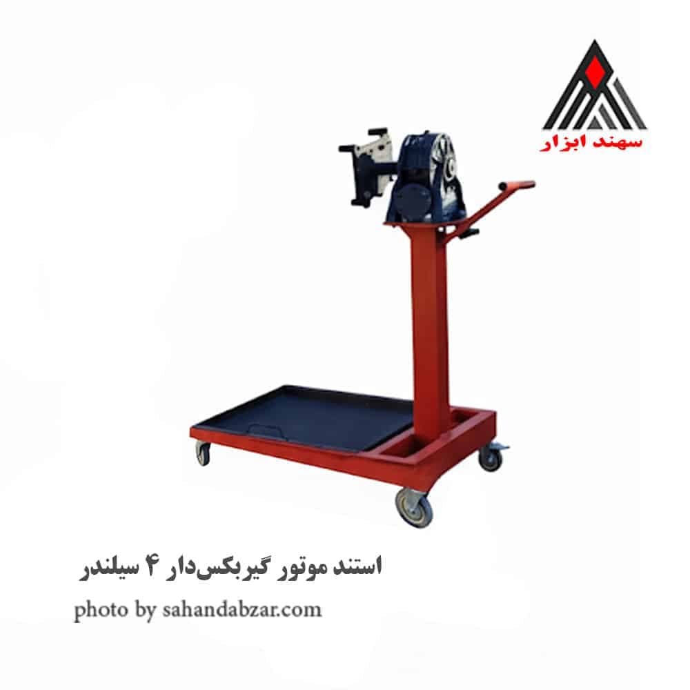 استند موتور گیربکس‌دار 4 سیلندر