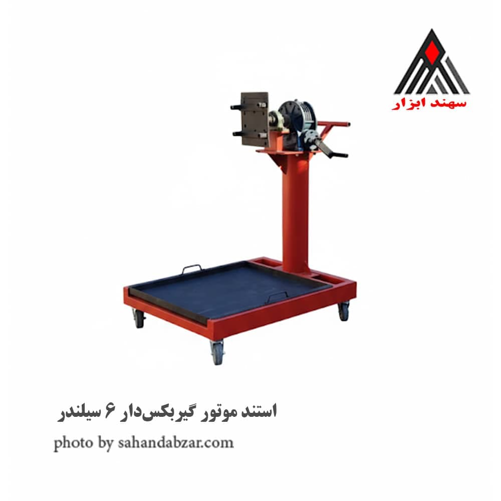 استند موتور گیربکس‌دار ۶ سیلندر