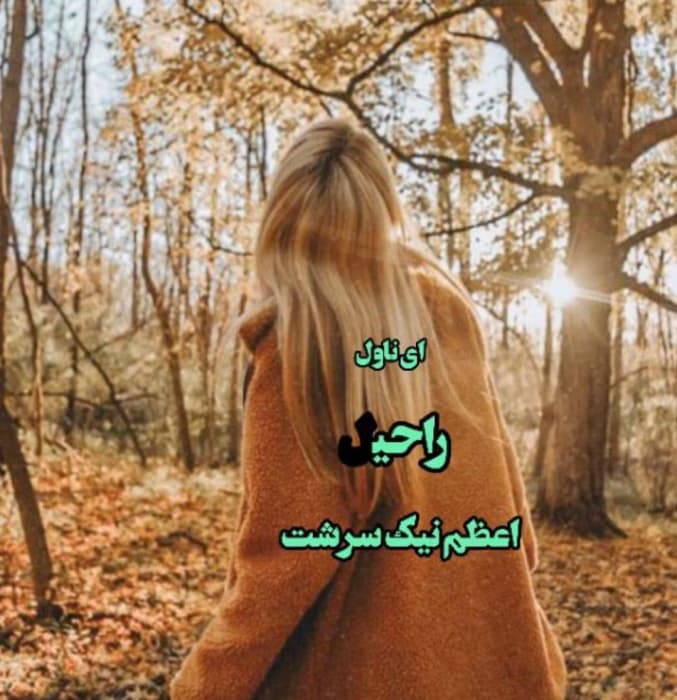 رمان راحیل_عاشقانه ایی پر فراز و نشیب | دانلود | کتاب خوان