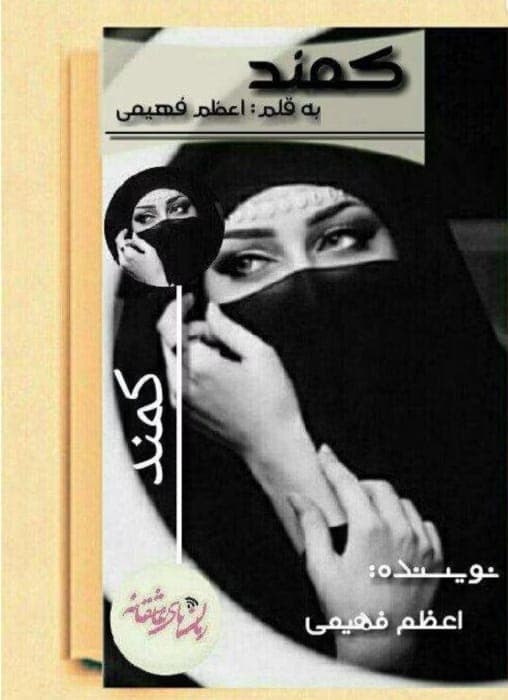 رمان کمند_عاشقانه ایی جذاب و خواندنی | دانلود | کتاب خوان