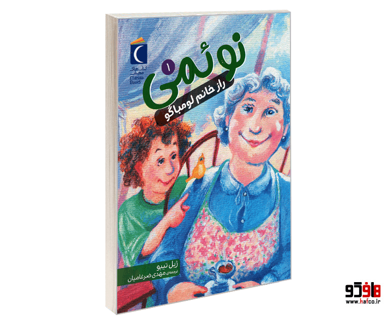 کتاب نوئمی؛ راز خانم لومباگو نشر محراب قلم