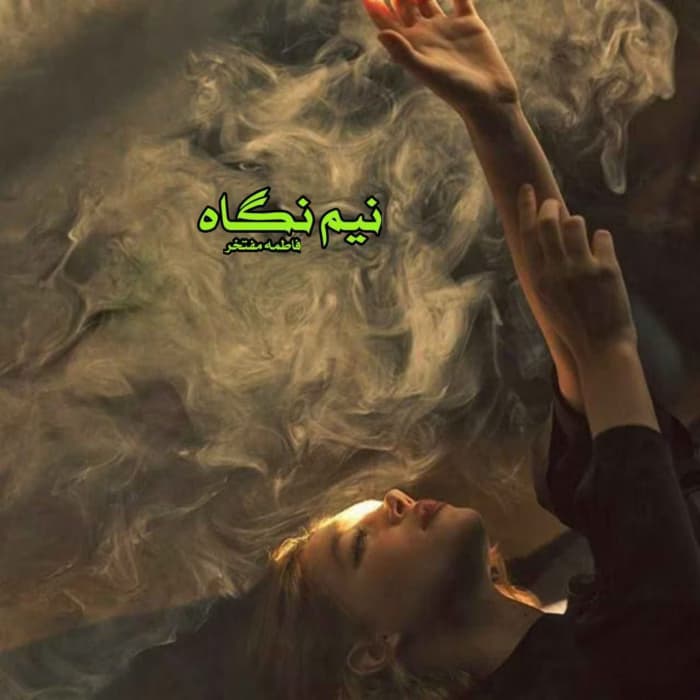 رمان نیم نگاه اثر فاطمه مفتخر | دانلود | کتاب خوان