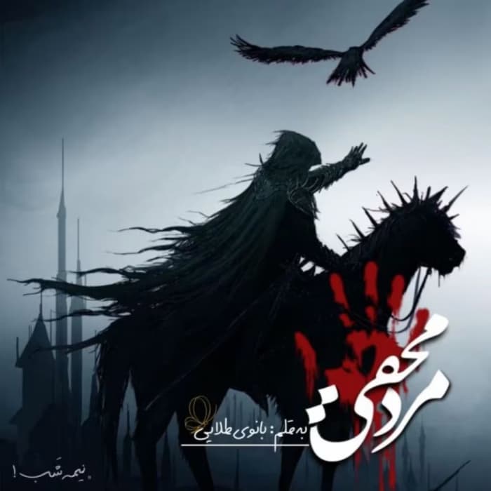 رمان مرد مخفی_ عاشقانه، فانتزی و پر از هیجان | دانلود | کتاب خوان