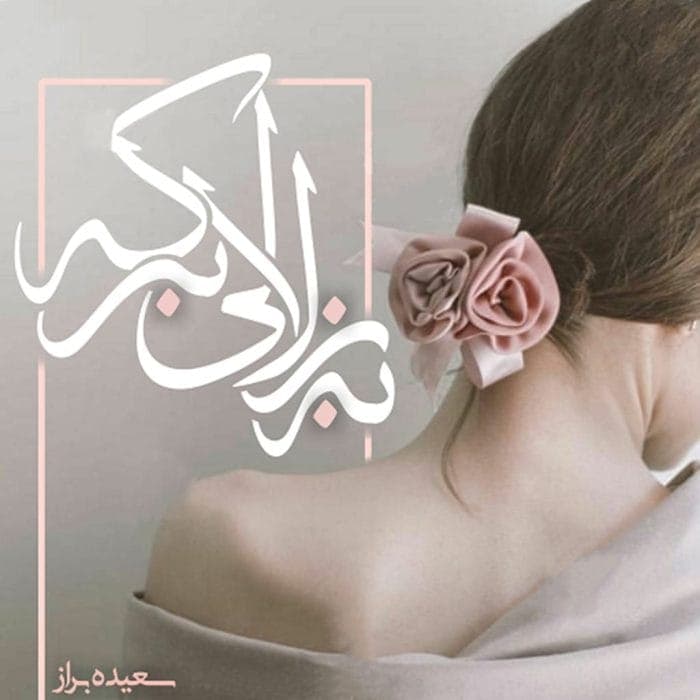 رمان به زلالی برکه اثر سعیده براز | دانلود | کتاب خوان