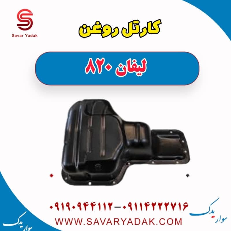 کارتل روغن لیفان 820 — تصویر ۲