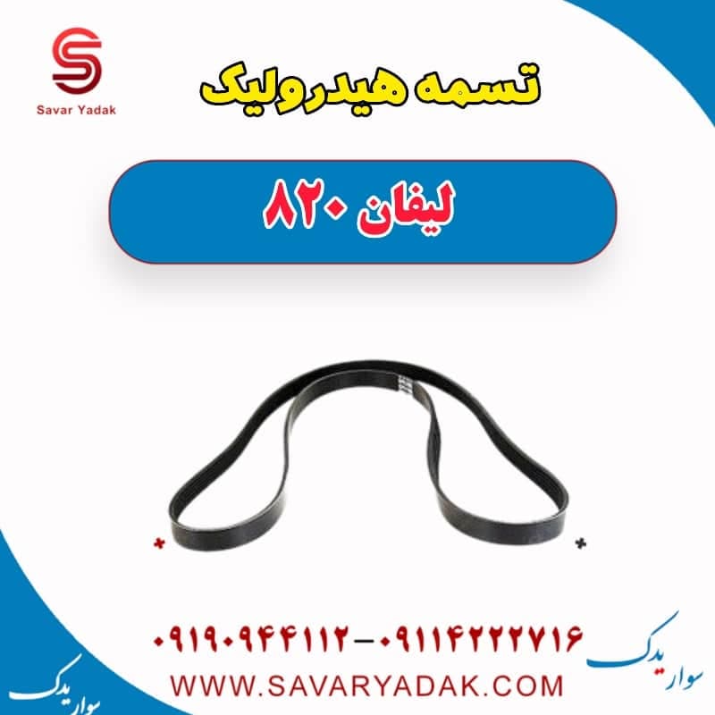 تسمه هیدرولیک لیفان 820 — تصویر ۲