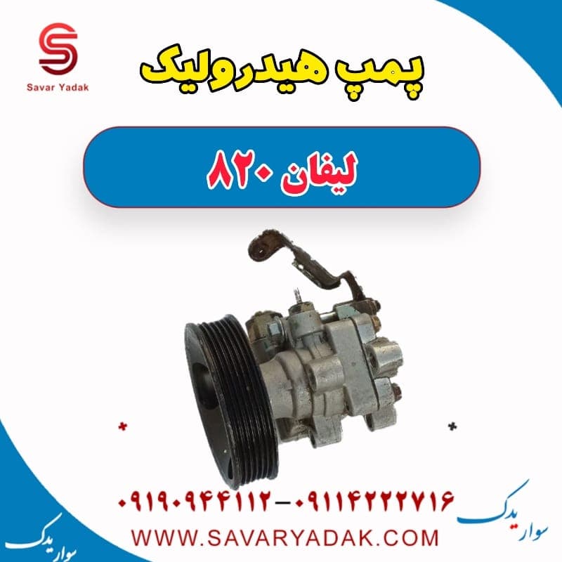 پمپ هیدرولیک لیفان 820 — تصویر ۲