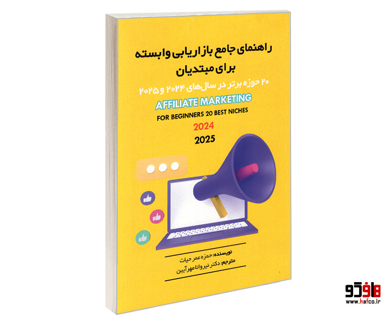 کتاب راهنمای جامع بازاریابی وابسته برای مبتدیان نشر کیمیای اندیشه