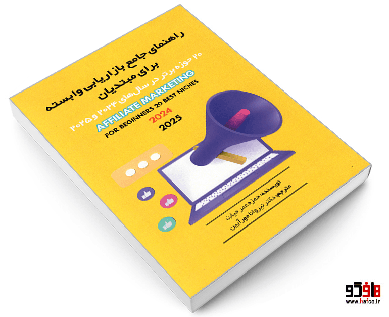 کتاب راهنمای جامع بازاریابی وابسته برای مبتدیان نشر کیمیای اندیشه — تصویر ۳