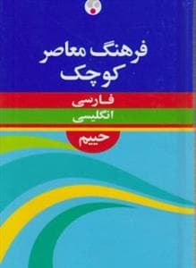 کتاب انگليسی فرهنگ معاصر کوچک انگلیسی – فارسی حییم