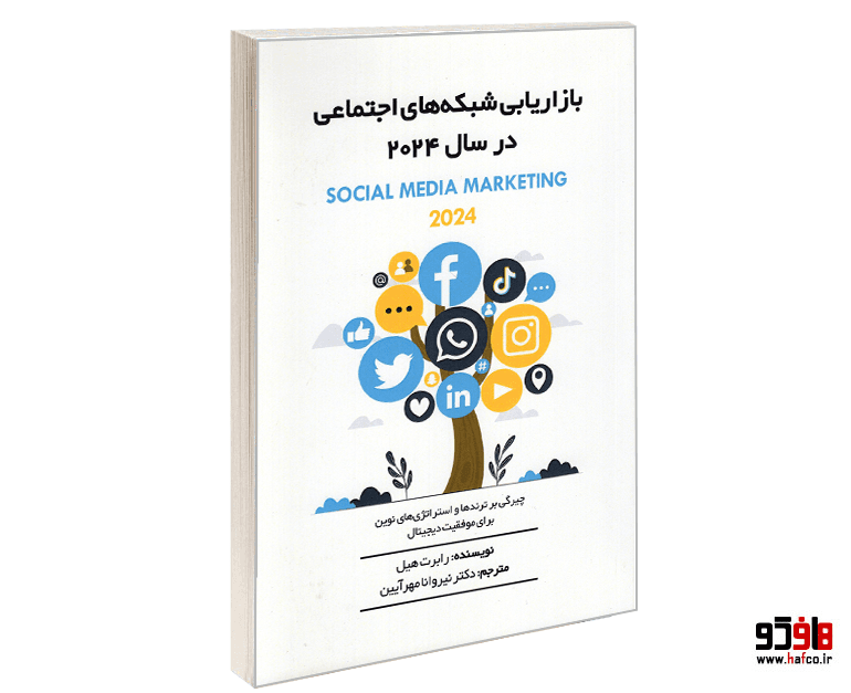 کتاب بازاریابی شبکه های اجتماعی در سال 2024 نشر کیمیای اندیشه