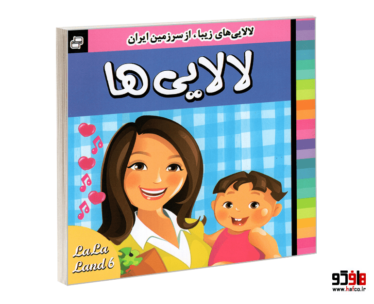 کتاب لالایی ها (جلد 6) نشر فرهنگ و هنر