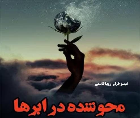 رمان محو شده در ابرها | دانلود | کتاب خوان