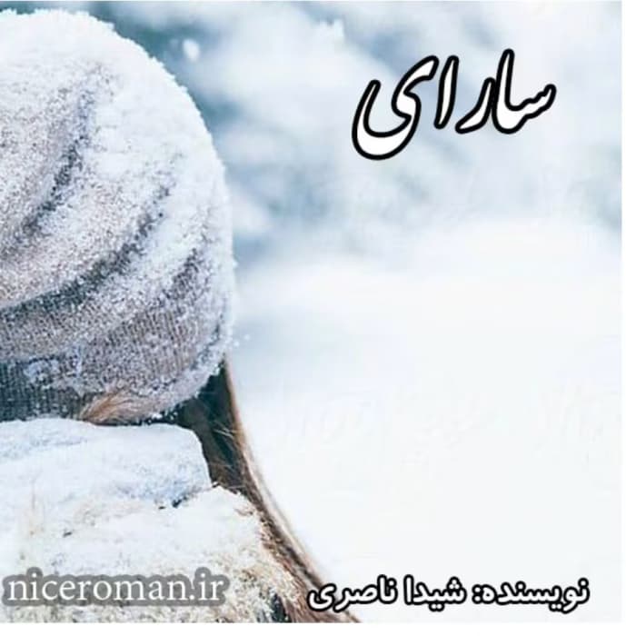 رمان سارای_عاشقانه و هیجانی | دانلود | کتاب خوان