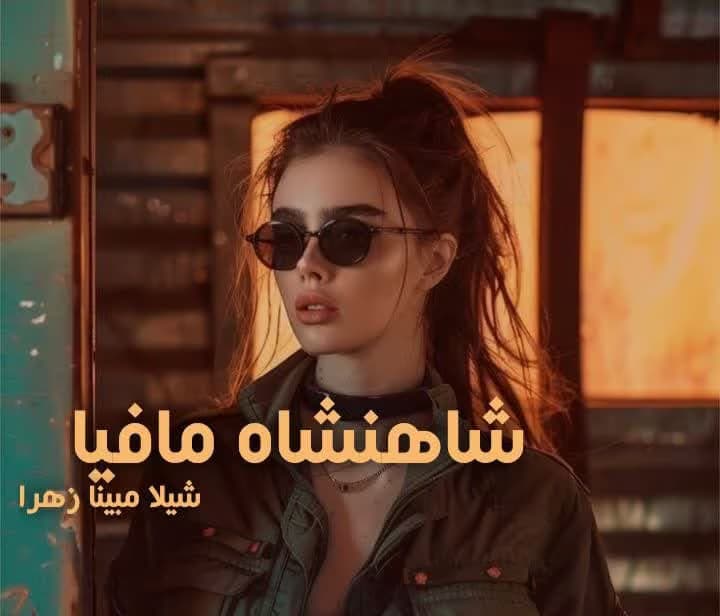 رمان شاهنشاه مافیا اثر شیلا مینا زهرا | دانلود | کتاب خوان