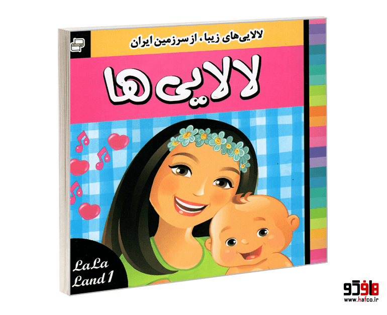 کتاب لالایی ها (جلد 1) نشر فرهنگ و هنر